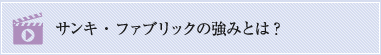 サンキ・ファブリックの強みとは?