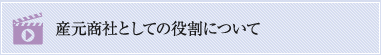 産元商社としての役割について