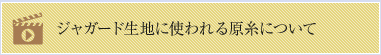 ジャガード生地に使われる原糸について