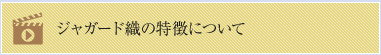 ジャガード織の特徴について